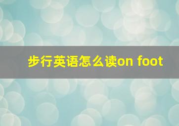 步行英语怎么读on foot